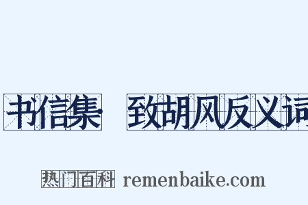书信集·致胡风反义词是什么意思的图片